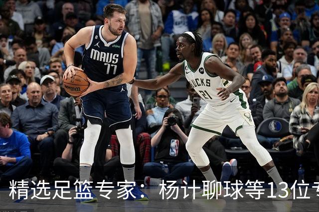 精选足篮专家：杨计聊球等13位专家同中足彩头奖